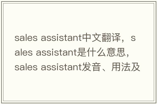 sales assistant中文翻譯，sales assistant是什么意思，sales assistant發(fā)音、用法及例句