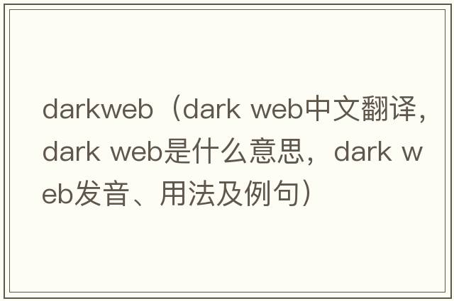 darkweb（dark web中文翻譯，dark web是什么意思，dark web發(fā)音、用法及例句）