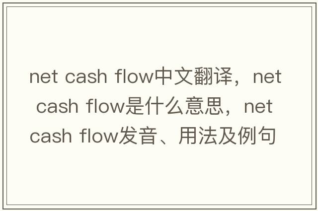 net cash flow中文翻譯，net cash flow是什么意思，net cash flow發(fā)音、用法及例句