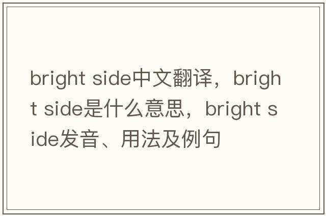 bright side中文翻譯，bright side是什么意思，bright side發(fā)音、用法及例句