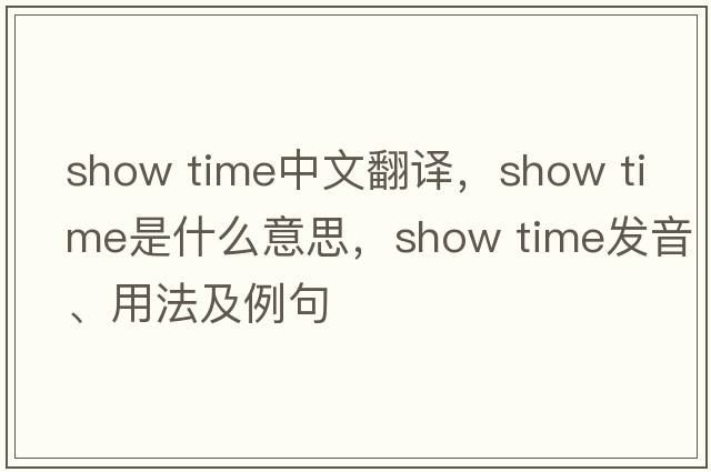 show time中文翻譯，show time是什么意思，show time發(fā)音、用法及例句