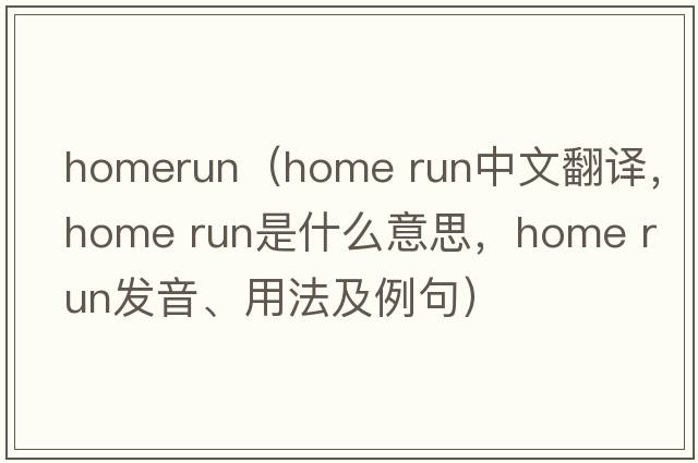 homerun（home run中文翻譯，home run是什么意思，home run發(fā)音、用法及例句）