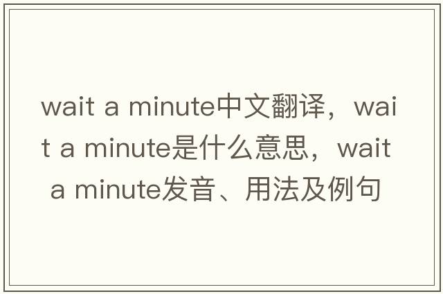 Wait a minute中文翻譯，Wait a minute是什么意思，Wait a minute發(fā)音、用法及例句