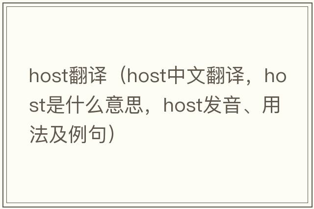 host翻譯（host中文翻譯，host是什么意思，host發(fā)音、用法及例句）