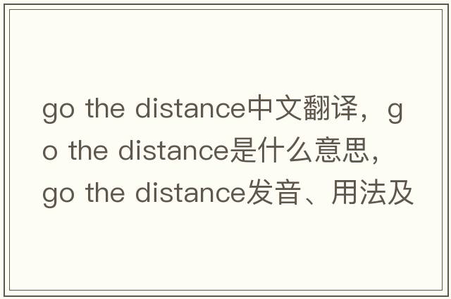 go the distance中文翻譯，go the distance是什么意思，go the distance發(fā)音、用法及例句
