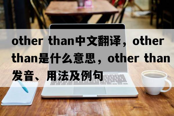 other than中文翻譯，other than是什么意思，other than發(fā)音、用法及例句