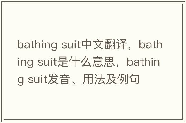bathing suit中文翻譯，bathing suit是什么意思，bathing suit發(fā)音、用法及例句