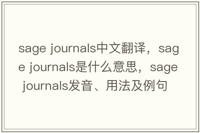 sage journals中文翻譯，sage journals是什么意思，sage journals發(fā)音、用法及例句