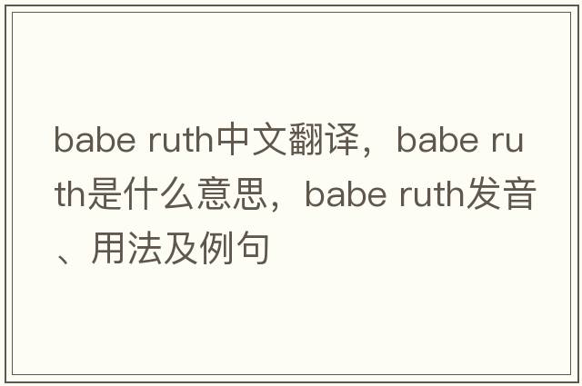 babe ruth中文翻譯，babe ruth是什么意思，babe ruth發(fā)音、用法及例句
