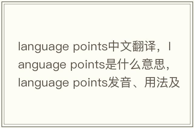 language points中文翻譯，language points是什么意思，language points發(fā)音、用法及例句
