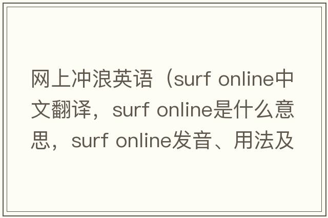 網(wǎng)上沖浪英語（surf online中文翻譯，surf online是什么意思，surf online發(fā)音、用法及例句）