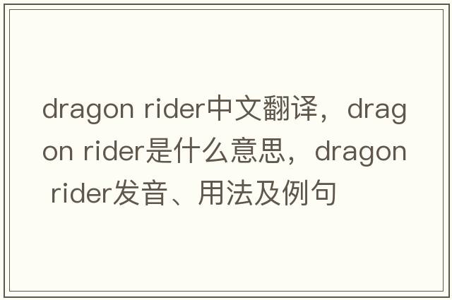 dragon rider中文翻譯，dragon rider是什么意思，dragon rider發(fā)音、用法及例句