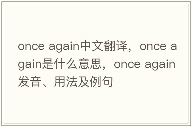 once again中文翻譯，once again是什么意思，once again發(fā)音、用法及例句