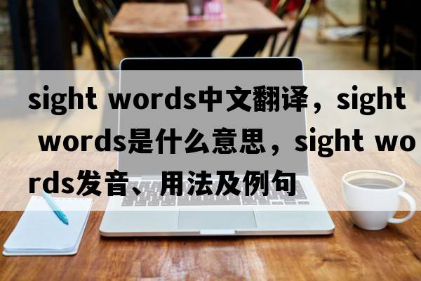 sight words中文翻譯，sight words是什么意思，sight words發(fā)音、用法及例句