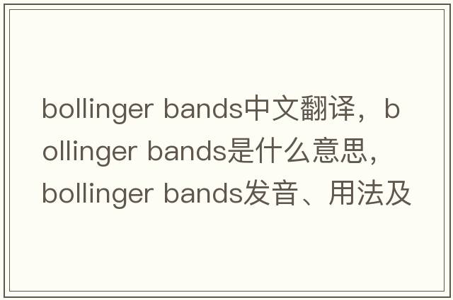 bollinger bands中文翻譯，bollinger bands是什么意思，bollinger bands發(fā)音、用法及例句