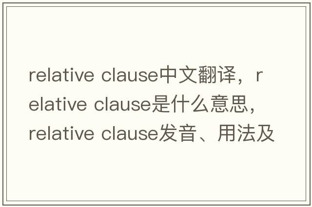 relative clause中文翻譯，relative clause是什么意思，relative clause發(fā)音、用法及例句