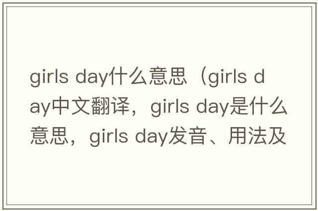 girls day什么意思（girls day中文翻譯，girls day是什么意思，girls day發(fā)音、用法及例句）