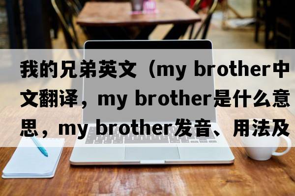 我的兄弟英文（my brother中文翻譯，my brother是什么意思，my brother發(fā)音、用法及例句）