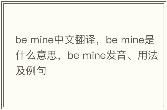 be mine中文翻譯，be mine是什么意思，be mine發(fā)音、用法及例句