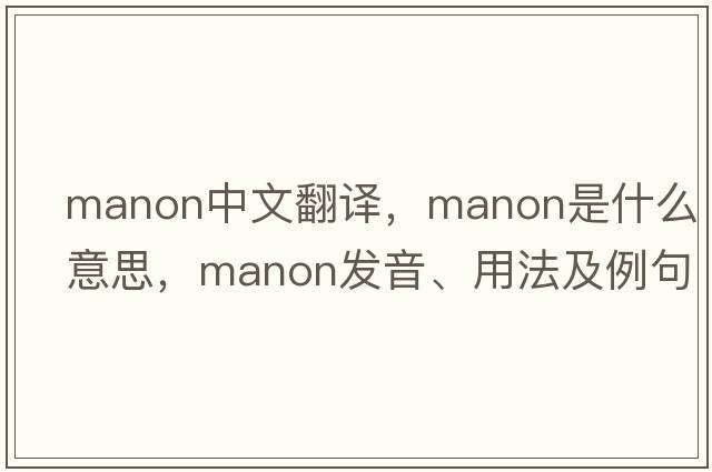 Manon中文翻譯，Manon是什么意思，Manon發(fā)音、用法及例句