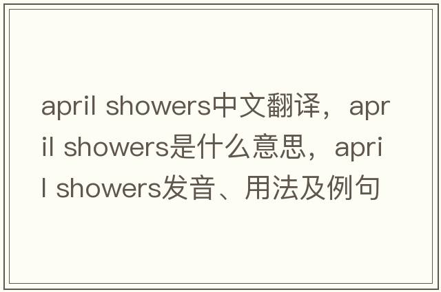 april showers中文翻譯，april showers是什么意思，april showers發(fā)音、用法及例句