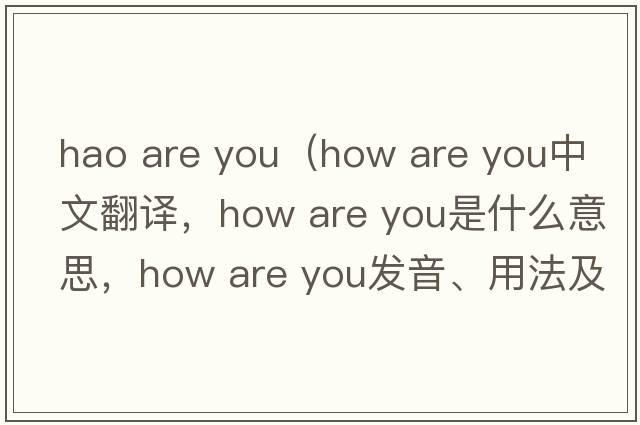 hao are you（how are you中文翻譯，how are you是什么意思，how are you發(fā)音、用法及例句）
