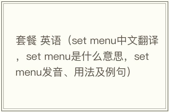 套餐 英語(yǔ)（set menu中文翻譯，set menu是什么意思，set menu發(fā)音、用法及例句）