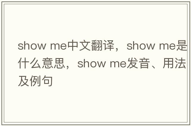 show me中文翻譯，show me是什么意思，show me發(fā)音、用法及例句