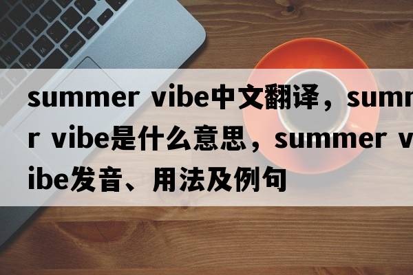 summer vibe中文翻譯，summer vibe是什么意思，summer vibe發(fā)音、用法及例句