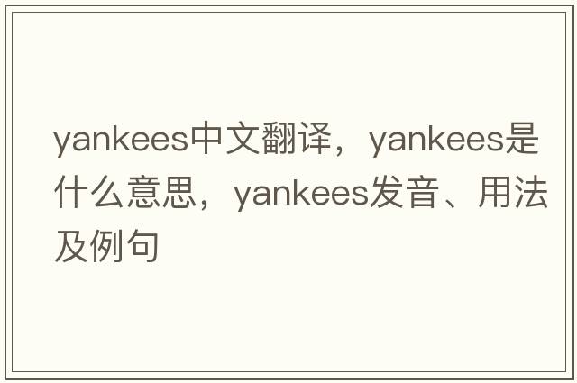 yankees中文翻譯，yankees是什么意思，yankees發(fā)音、用法及例句
