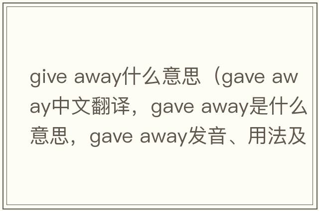 give away什么意思（gave away中文翻譯，gave away是什么意思，gave away發(fā)音、用法及例句）