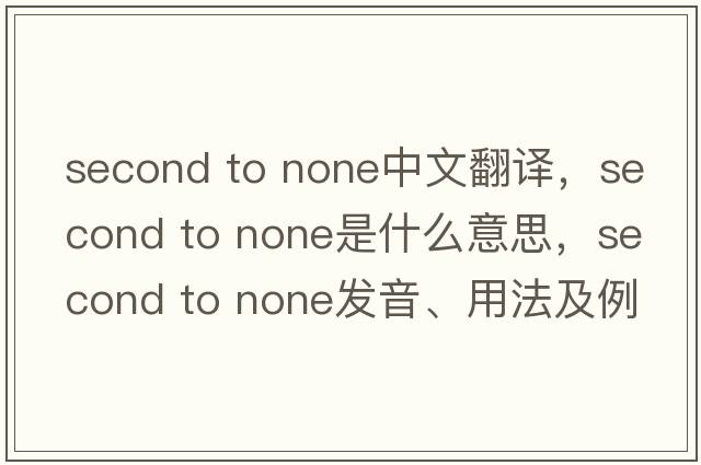 second to none中文翻譯，second to none是什么意思，second to none發(fā)音、用法及例句