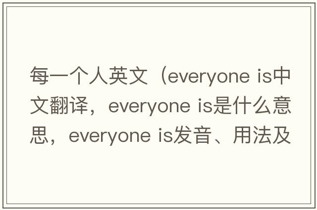 每一個人英文（everyone is中文翻譯，everyone is是什么意思，everyone is發(fā)音、用法及例句）