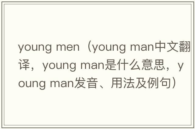 young men（young man中文翻譯，young man是什么意思，young man發(fā)音、用法及例句）