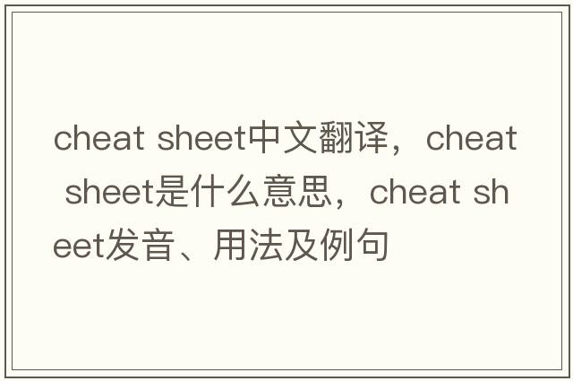 cheat sheet中文翻譯，cheat sheet是什么意思，cheat sheet發(fā)音、用法及例句