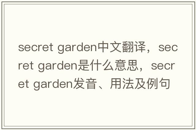 secret garden中文翻譯，secret garden是什么意思，secret garden發(fā)音、用法及例句