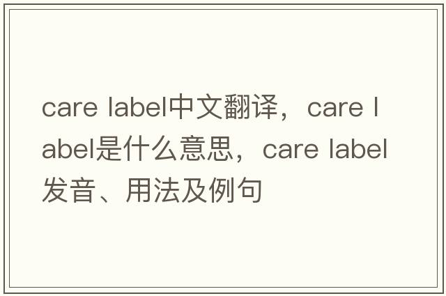 care label中文翻譯，care label是什么意思，care label發(fā)音、用法及例句