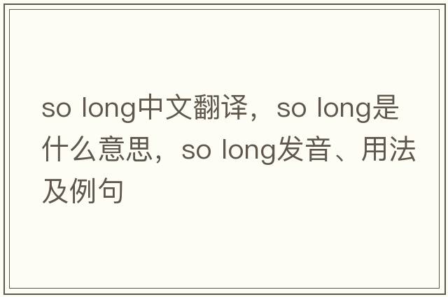 so long中文翻譯，so long是什么意思，so long發(fā)音、用法及例句