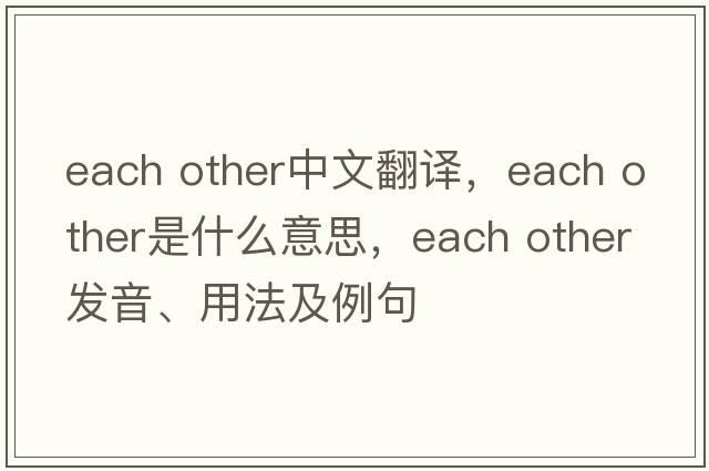 each other中文翻譯，each other是什么意思，each other發(fā)音、用法及例句