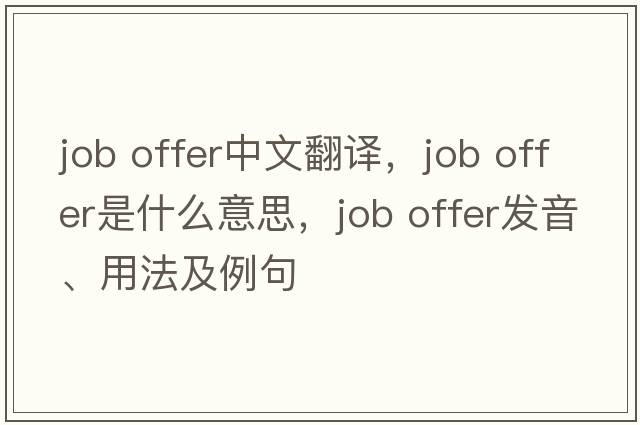 job offer中文翻譯，job offer是什么意思，job offer發(fā)音、用法及例句
