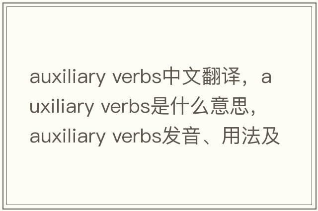 auxiliary verbs中文翻譯，auxiliary verbs是什么意思，auxiliary verbs發(fā)音、用法及例句