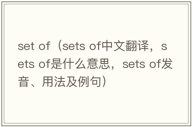 set of（sets of中文翻譯，sets of是什么意思，sets of發(fā)音、用法及例句）