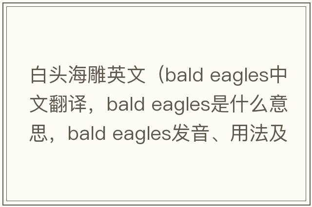 白頭海雕英文（bald eagles中文翻譯，bald eagles是什么意思，bald eagles發(fā)音、用法及例句）