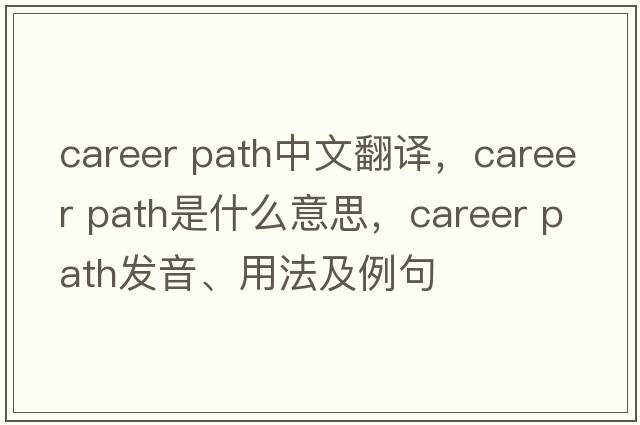 career path中文翻譯，career path是什么意思，career path發(fā)音、用法及例句