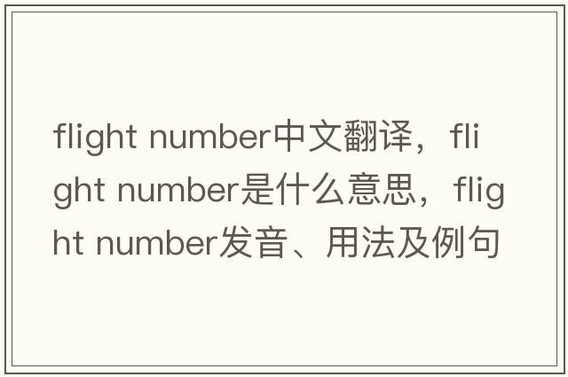 flight number中文翻譯，flight number是什么意思，flight number發(fā)音、用法及例句