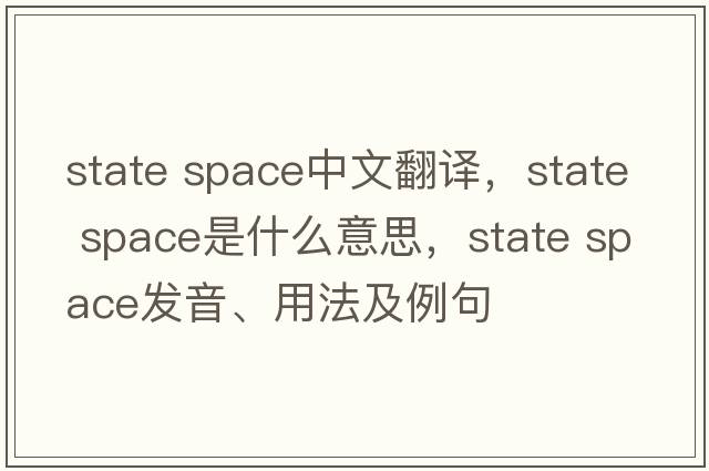 state space中文翻譯，state space是什么意思，state space發(fā)音、用法及例句