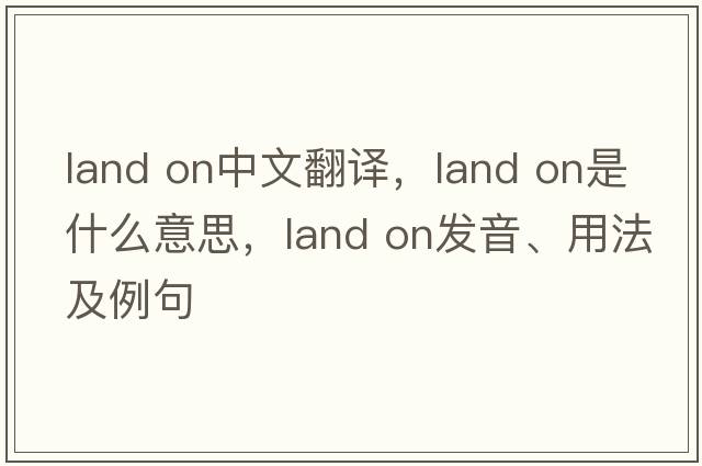 land on中文翻譯，land on是什么意思，land on發(fā)音、用法及例句