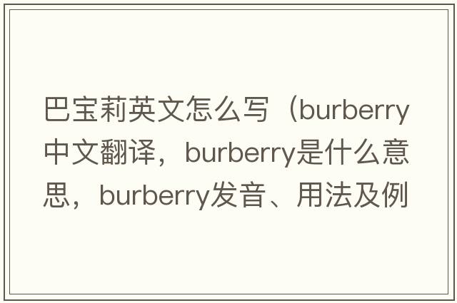 巴寶莉英文怎么寫（Burberry中文翻譯，Burberry是什么意思，Burberry發(fā)音、用法及例句）