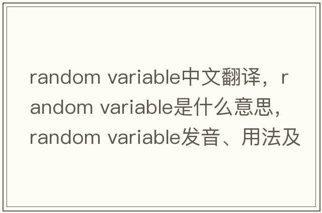 random variable中文翻譯，random variable是什么意思，random variable發(fā)音、用法及例句