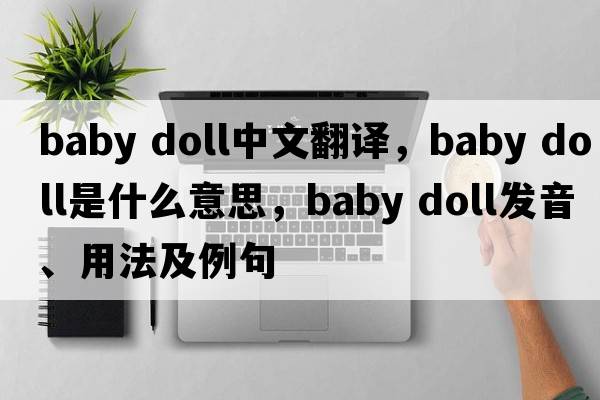 baby doll中文翻譯，baby doll是什么意思，baby doll發(fā)音、用法及例句